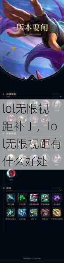 lol无限视距补丁，lol无限视距有什么好处