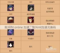 我叫mt online 加速，我叫mt加速兑换码