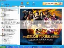 qq游戏大厅2011官方下载正式版，qq游戏大厅2012老版本