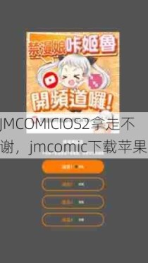 JMCOMICIOS2拿走不谢，jmcomic下载苹果