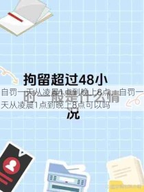 自罚一天从凌晨1点到晚上8点，自罚一天从凌晨1点到晚上8点可以吗