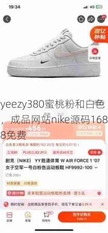 yeezy380蜜桃粉和白色，成品网站nike源码1688免费