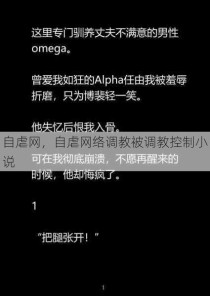 自虐网，自虐网络调教被调教控制小说