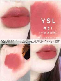 YSL蜜桃色4725，ysl蜜桃色4775网站