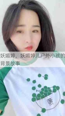 妖媚婷，妖媚婷儿户外小孩的背景故事