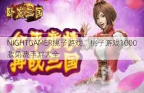 NIGHTGAMER桃子游戏，桃子游戏1000款免费手游大全