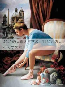 494949大但人文艺术，1137西方大但人文艺术