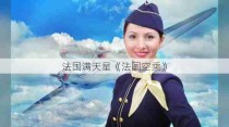 法国满天星《法国空乘》