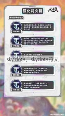 sky dota，skydota符文