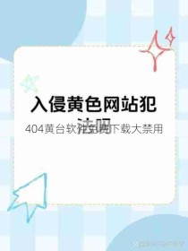 404黄台软件免费下载大禁用