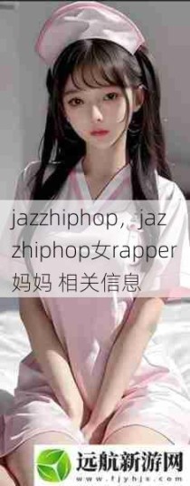 jazzhiphop，jazzhiphop女rapper妈妈 相关信息