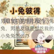 男朋友总是想吃我的小兔兔，男朋友总是想吃我的小兔兔怎么办