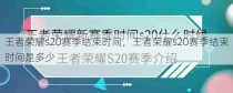 王者荣耀s20赛季结束时间，王者荣耀s20赛季结束时间是多少