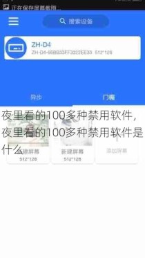 夜里看的100多种禁用软件，夜里看的100多种禁用软件是什么