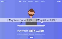 日本vpswindows美国，日本vps显示美国ip