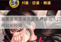 羞羞漫画登录页面免费漫画入口网站彩经网