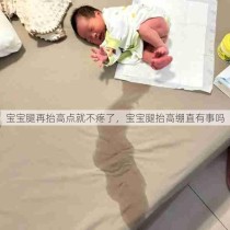 宝宝腿再抬高点就不疼了，宝宝腿抬高绷直有事吗