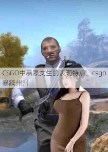 CSGO中暴躁女生的表现特点，csgo暴躁州州