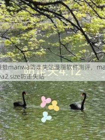 漫蛙manwa防走失站漫画软件测评，manwa2.size防走失站