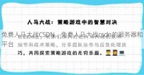 免费人马大战CSDN，免费人马大战csdn的服务器和平台