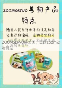 ZOOMSERVO兽美国，美国zoom动物网站