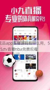 成品app直播源码有什么用，5775ztv直播nba免费观看