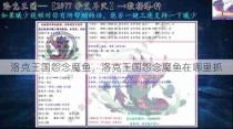 洛克王国怨念魔鱼，洛克王国怨念魔鱼在哪里抓