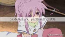 psp换装迷宫x，psp换装迷宫x攻略