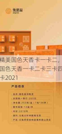 精美国色天香卡一卡二，国色天香一卡二卡三卡四卡2021