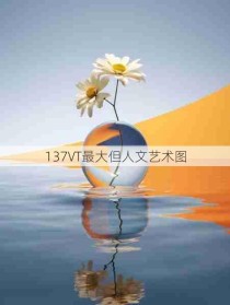 137VT最大但人文艺术图