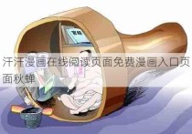 汗汗漫画在线阅读页面免费漫画入口页面秋蝉