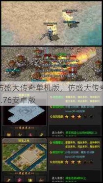 仿盛大传奇单机版，仿盛大传奇1.76安卓版