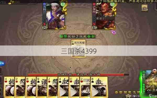 三国杀4399  第1张