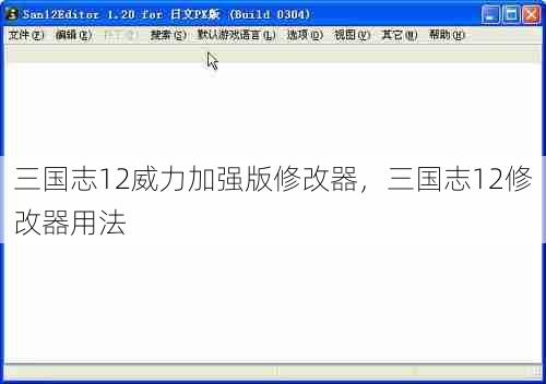 三国志12威力加强版修改器，三国志12修改器用法  第1张