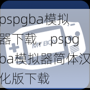 pspgba模拟器下载，pspgba模拟器简体汉化版下载  第1张