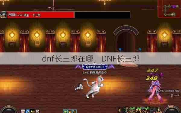 dnf长三郎在哪，DNF长三郎  第1张