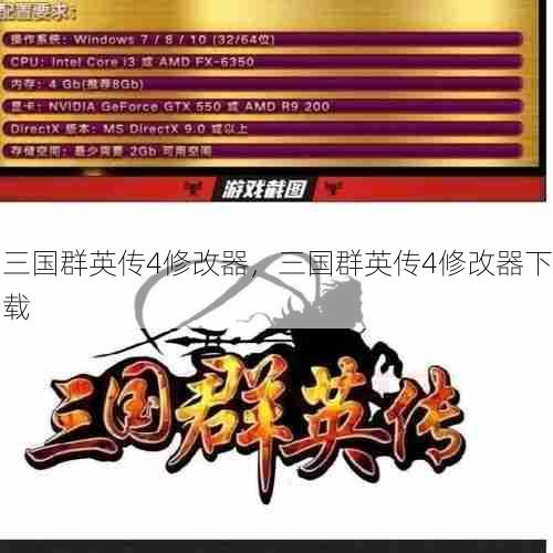 三国群英传4修改器，三国群英传4修改器下载  第1张