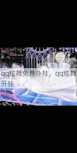 qq炫舞免费外挂，qq炫舞开挂  第1张