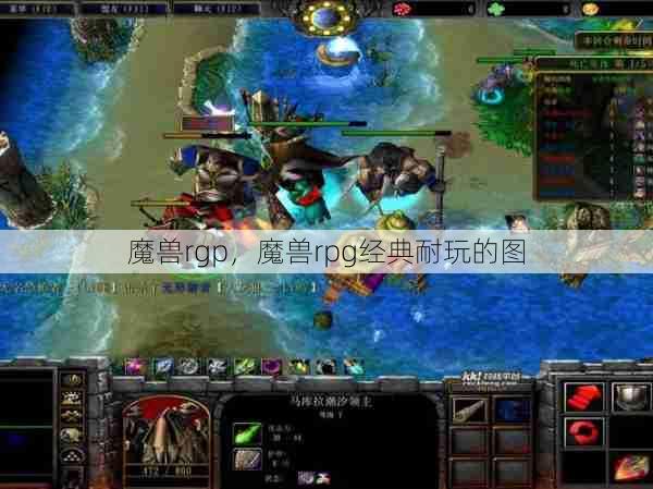 魔兽rgp，魔兽rpg经典耐玩的图  第1张