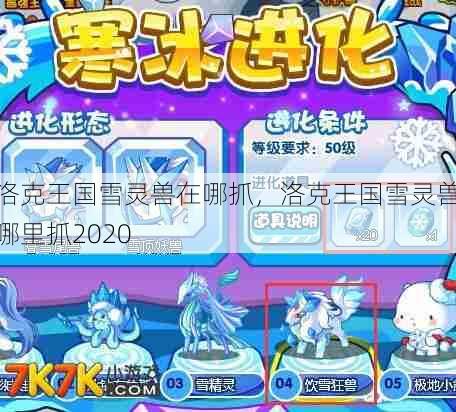 洛克王国雪灵兽在哪抓，洛克王国雪灵兽哪里抓2020  第1张