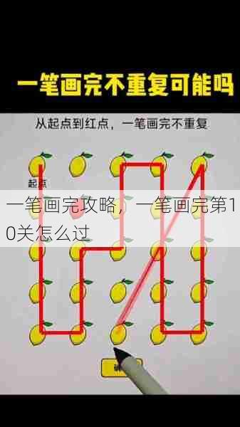 一笔画完攻略，一笔画完第10关怎么过  第1张