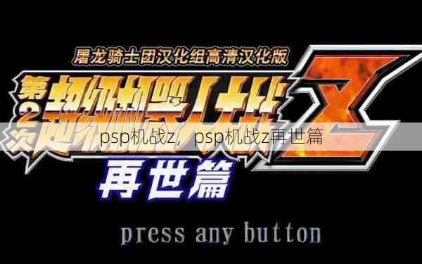 psp机战z，psp机战z再世篇  第1张