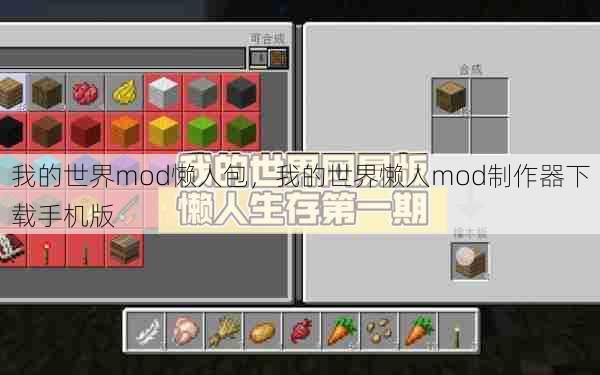 我的世界mod懒人包，我的世界懒人mod制作器下载手机版  第1张