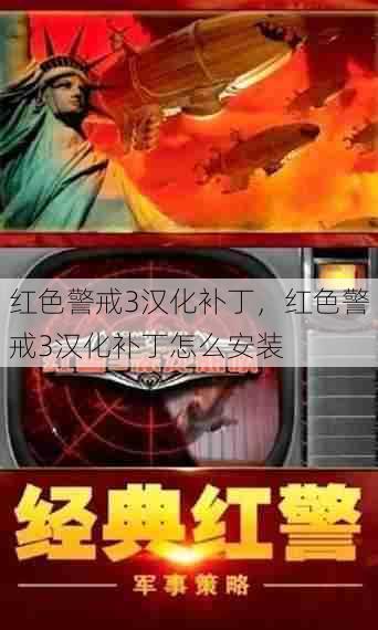 红色警戒3汉化补丁，红色警戒3汉化补丁怎么安装  第1张