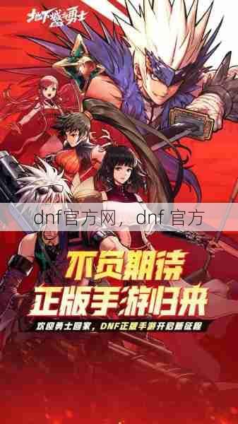 dnf官方网，dnf 官方  第1张