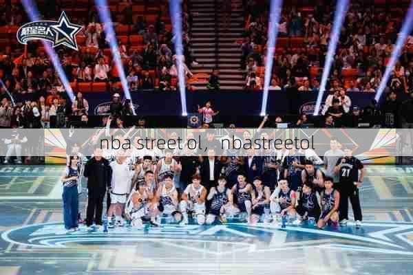 nba street ol，nbastreetol  第1张