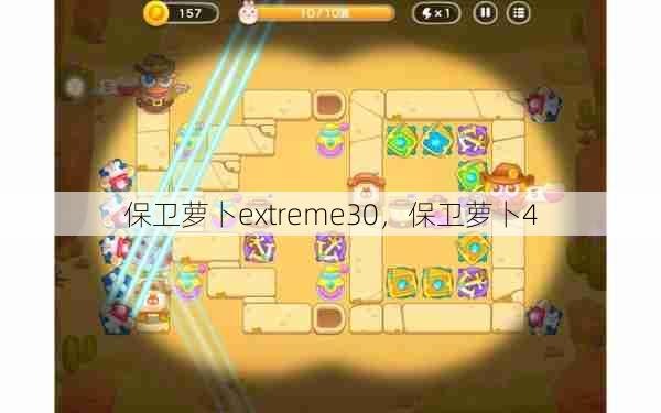 保卫萝卜extreme30，保卫萝卜4  第1张