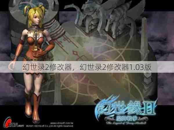 幻世录2修改器，幻世录2修改器1.03版  第1张