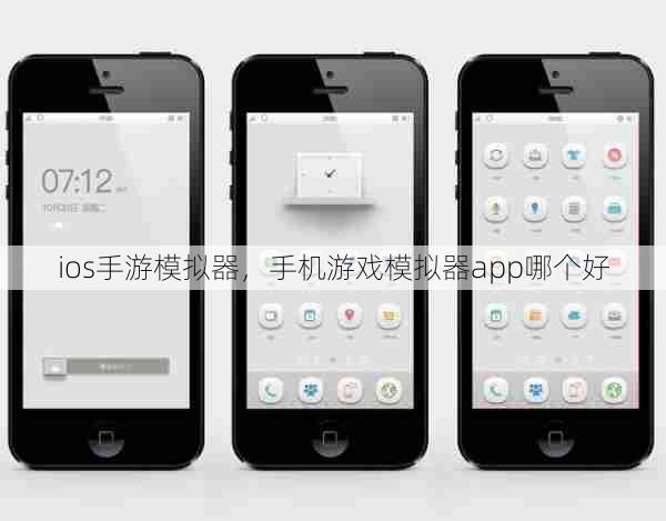 ios手游模拟器，手机游戏模拟器app哪个好  第1张