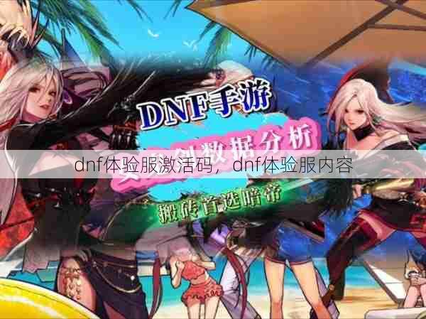 dnf体验服激活码，dnf体验服内容  第1张